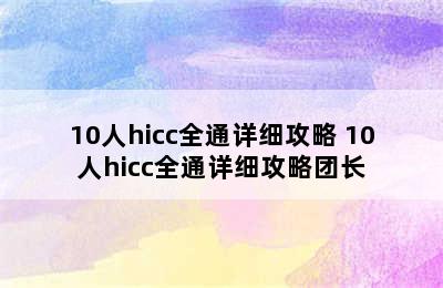 10人hicc全通详细攻略 10人hicc全通详细攻略团长